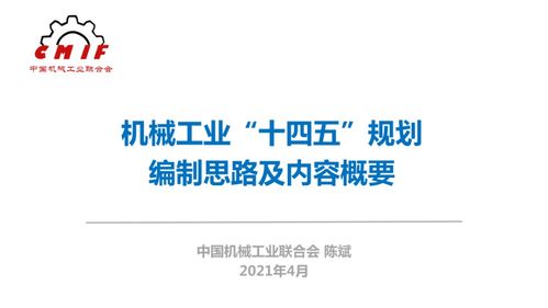 機(jī)械工業(yè)“十四五”規(guī)劃編制思路及數(shù)字內(nèi)容制作服務(wù)